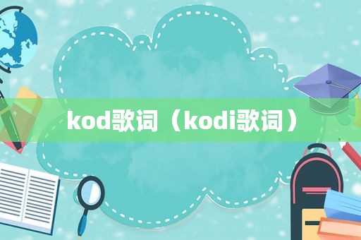 kod歌词（kodi歌词）