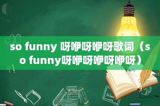 so funny 呀咿呀咿呀歌词（so funny呀咿呀咿呀咿呀）