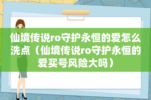 仙境传说ro守护永恒的爱怎么洗点（仙境传说ro守护永恒的爱买号风险大吗）