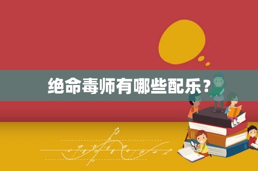 绝命毒师有哪些配乐？