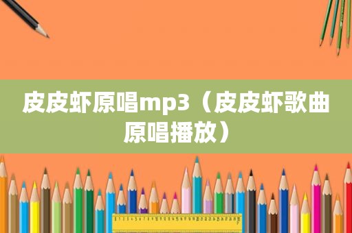 皮皮虾原唱mp3（皮皮虾歌曲原唱播放）