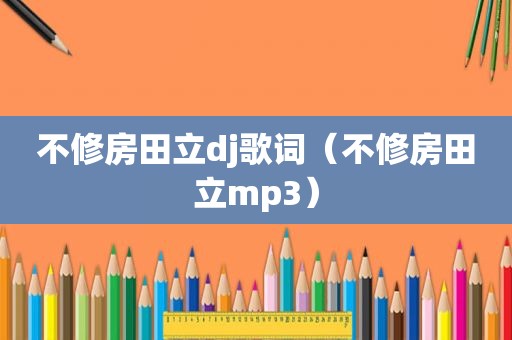 不修房田立dj歌词（不修房田立mp3）