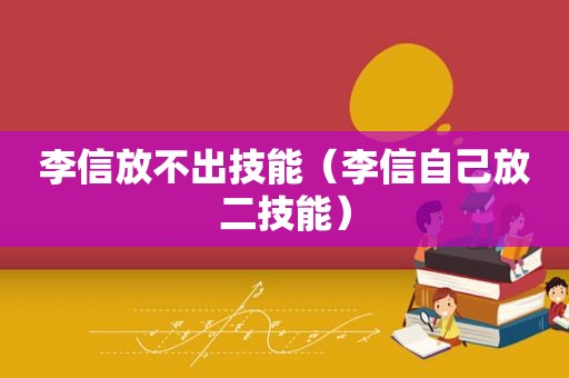 李信放不出技能（李信自己放二技能）