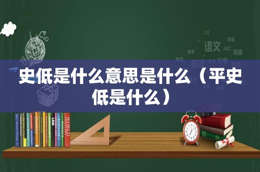 史低是什么意思是什么（平史低是什么）