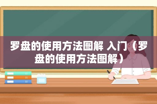 罗盘的使用方法图解 入门（罗盘的使用方法图解）