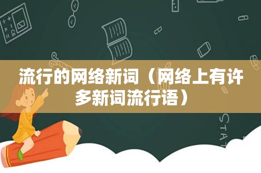 流行的网络新词（网络上有许多新词流行语）