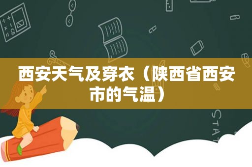 西安天气及穿衣（陕西省西安市的气温）