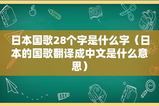 日本国歌28个字是什么字（日本的国歌翻译成中文是什么意思）