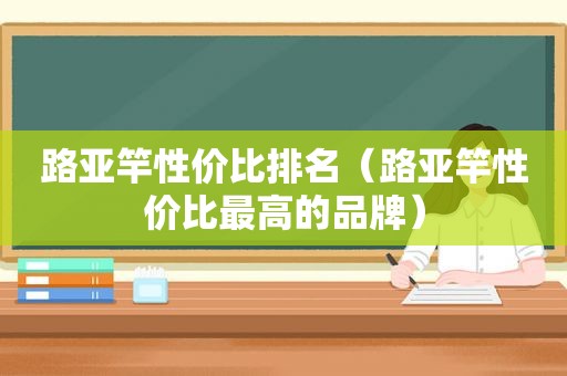 路亚竿性价比排名（路亚竿性价比最高的品牌）