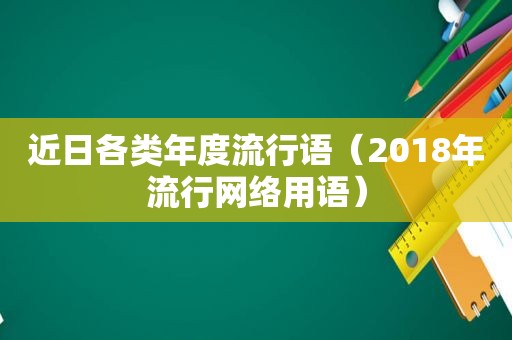 近日各类年度流行语（2018年流行网络用语）