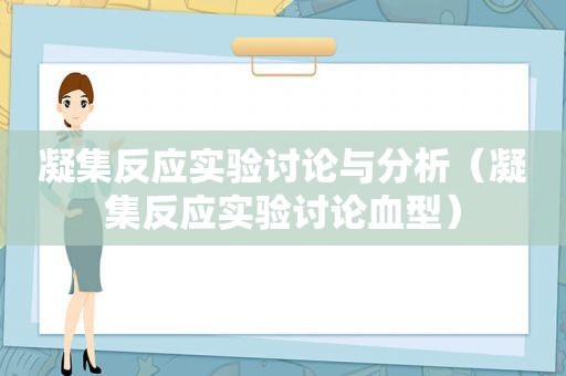 凝集反应实验讨论与分析（凝集反应实验讨论血型）