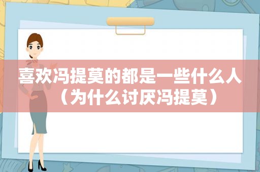 喜欢冯提莫的都是一些什么人（为什么讨厌冯提莫）