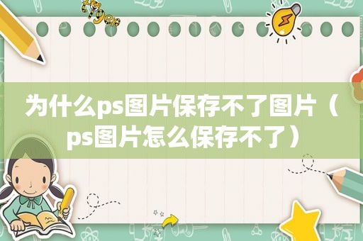 为什么ps图片保存不了图片（ps图片怎么保存不了）