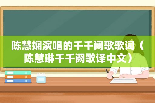 陈慧娴演唱的千千阙歌歌词（陈慧琳千千阙歌译中文）