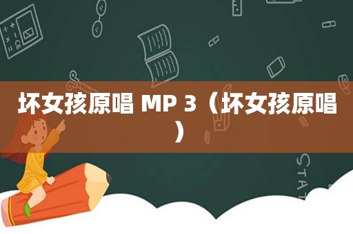 坏女孩原唱 MP 3（坏女孩原唱）