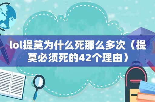 lol提莫为什么死那么多次（提莫必须死的42个理由）