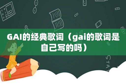 GAI的经典歌词（gai的歌词是自己写的吗）