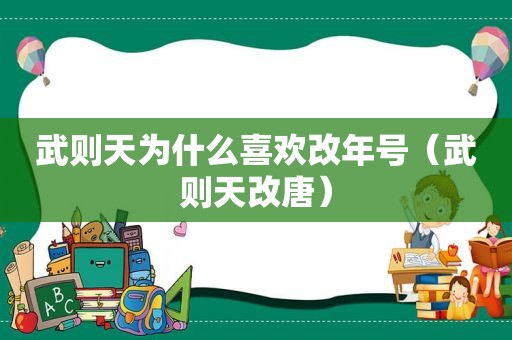 武则天为什么喜欢改年号（武则天改唐）