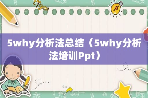 5why分析法总结（5why分析法培训Ppt）