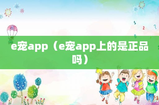 e宠app（e宠app上的是正品吗）