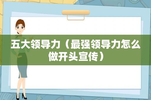 五大领导力（最强领导力怎么做开头宣传）