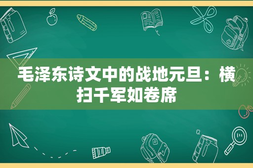  *** 诗文中的战地元旦：横扫千军如卷席