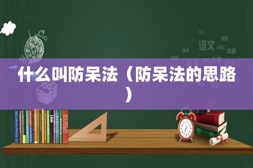 什么叫防呆法（防呆法的思路）