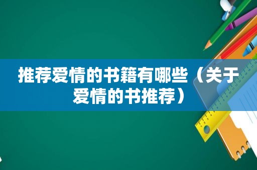 推荐爱情的书籍有哪些（关于爱情的书推荐）