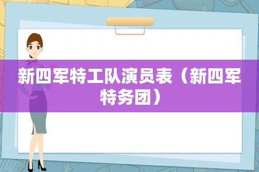 新四军特工队演员表（新四军特务团）