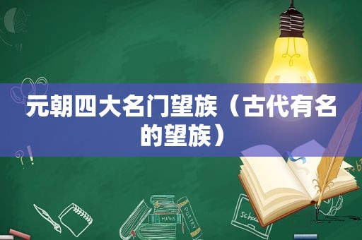 元朝四大名门望族（古代有名的望族）