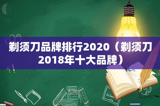 剃须刀品牌排行2020（剃须刀2018年十大品牌）