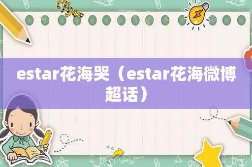 estar花海哭（estar花海微博超话）