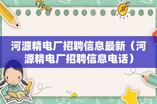 河源精电厂招聘信息最新（河源精电厂招聘信息电话）