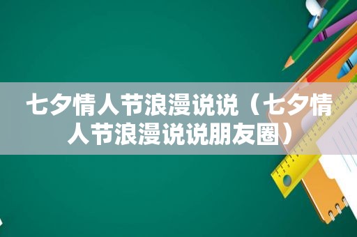 七夕情人节浪漫说说（七夕情人节浪漫说说朋友圈）