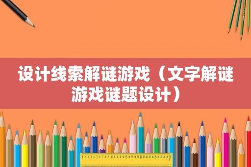 设计线索解谜游戏（文字解谜游戏谜题设计）