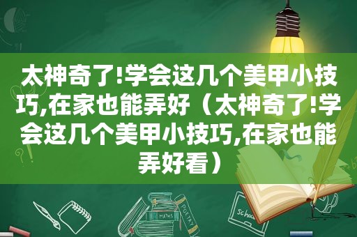 太神奇了!学会这几个美甲小技巧,在家也能弄好（太神奇了!学会这几个美甲小技巧,在家也能弄好看）