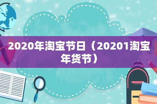 2020年淘宝节日（20201淘宝年货节）