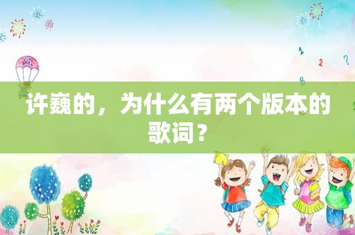 许巍的，为什么有两个版本的歌词？