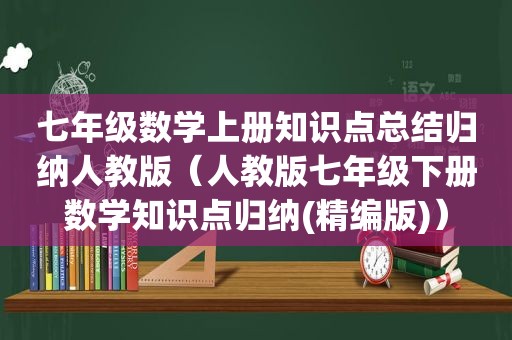 七年级数学上册知识点总结归纳人教版（人教版七年级下册数学知识点归纳(精编版)）