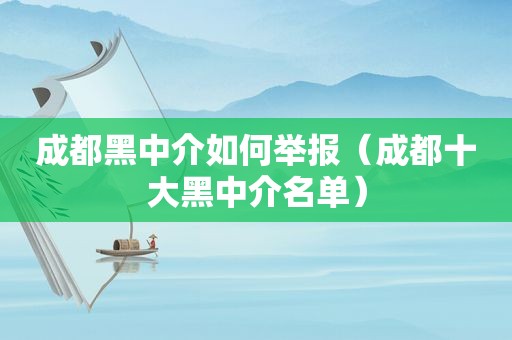 成都黑中介如何举报（成都十大黑中介名单）