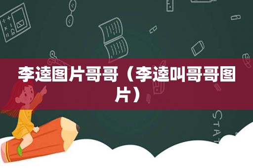 李逵图片哥哥（李逵叫哥哥图片）