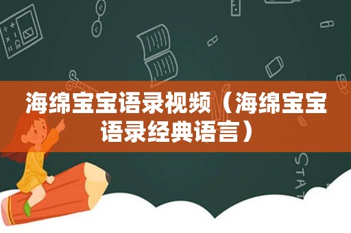 海绵宝宝语录视频（海绵宝宝语录经典语言）