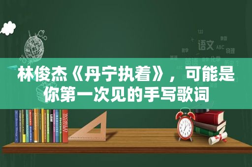 林俊杰《丹宁执着》，可能是你第一次见的手写歌词