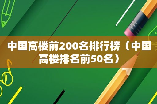 中国高楼前200名排行榜（中国高楼排名前50名）