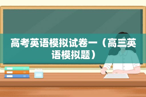 高考英语模拟试卷一（高三英语模拟题）