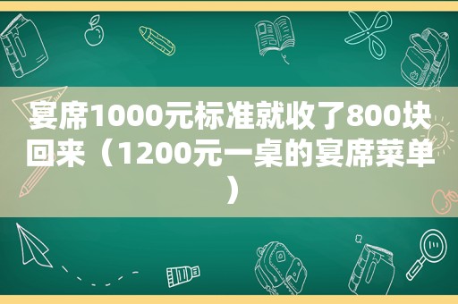 宴席1000元标准就收了800块回来（1200元一桌的宴席菜单）