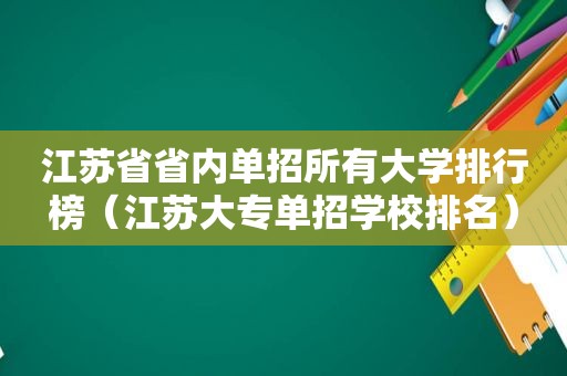 江苏省省内单招所有大学排行榜（江苏大专单招学校排名）