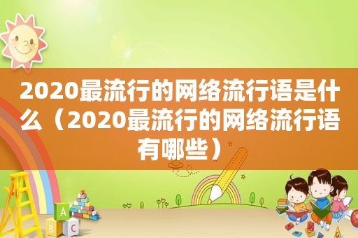 2020最流行的网络流行语是什么（2020最流行的网络流行语有哪些）