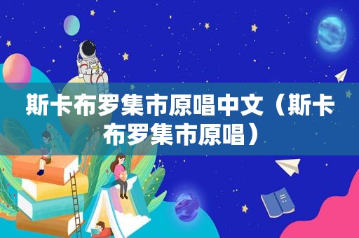 斯卡布罗集市原唱中文（斯卡布罗集市原唱）