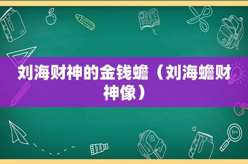 刘海财神的金钱蟾（刘海蟾财神像）